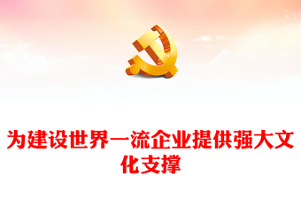 2023為建設(shè)世界一流企業(yè)提供強(qiáng)大文化支撐PPT大氣精美風(fēng)黨員干部學(xué)習(xí)教育專題黨課課件(講稿)