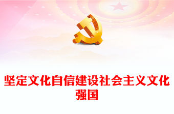 2023堅定文化自信，走中國特色社會主義文化發(fā)展道路ppt紅色精美深入學(xué)習(xí)習(xí)近平文化思想黨支部黨組織黨員學(xué)習(xí)培訓(xùn)黨課課件(講稿)