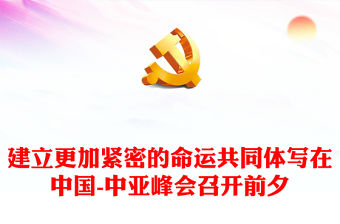 2023建立更加緊密的命運共同體PPT紅色精美風寫在中國-中亞峰會召開前夕專題黨課課件(講稿)
