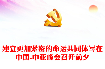 2023建立更加緊密的命運(yùn)共同體PPT紅色精美風(fēng)寫在中國-中亞峰會(huì)召開前夕專題黨課課件(講稿)