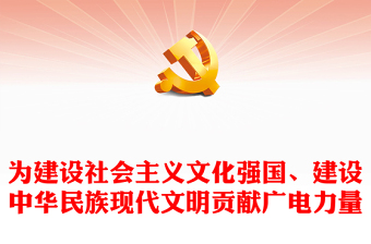 為建設(shè)中華民族現(xiàn)代文明貢獻(xiàn)廣電力量ppt大氣黨政做好新時(shí)代宣傳思想文化工作廣電宣傳口黨組織專(zhuān)題黨課課件(講稿)