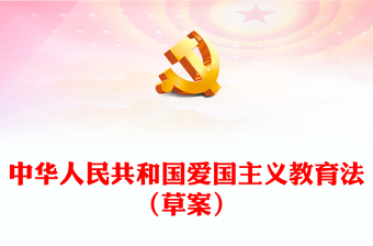 2023中華人民共和國(guó)愛(ài)國(guó)主義教育法(草案)PPT黨建風(fēng)以法治方式推動(dòng)保障新時(shí)代愛(ài)國(guó)主義教育課件(講稿) 2023中華人民共和國(guó)愛(ài)國(guó)主義教育法(草案)PPT黨建風(fēng)以法治方式推動(dòng)保障新時(shí)代愛(ài)國(guó)主義教育課件(講稿)