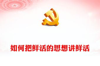 把徹底的理論講徹底把鮮活的思想講鮮活PPT精美簡潔黨的宣傳教育理論武裝工作微黨課(講稿)