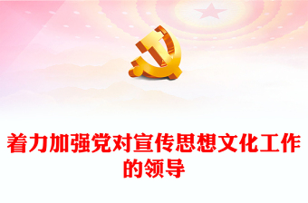 2023黨對(duì)新時(shí)代宣傳思想文化工作的領(lǐng)導(dǎo)需大力加強(qiáng)ppt精美大氣我們必須始終堅(jiān)持黨的領(lǐng)導(dǎo)黨組織黨支部黨員學(xué)習(xí)培訓(xùn)黨課課件(講稿)
