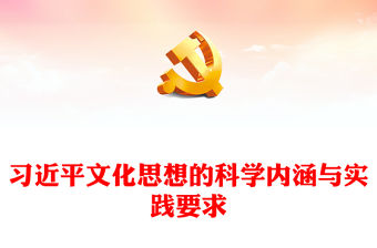 把握習(xí)近平文化思想的科學(xué)內(nèi)涵與實(shí)踐要求ppt大氣簡潔風(fēng)深入學(xué)習(xí)貫徹習(xí)近平新時(shí)代文化思想黨組織黨支部專題黨課課件(講稿)