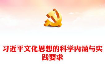 把握習(xí)近平文化思想的科學(xué)內(nèi)涵與實踐要求ppt大氣簡潔風(fēng)深入學(xué)習(xí)貫徹習(xí)近平新時代文化思想黨組織黨支部專題黨課課件(講稿) 把握習(xí)近平文化思想的科學(xué)內(nèi)涵與實踐要求ppt大氣簡潔風(fēng)深入學(xué)習(xí)貫徹習(xí)近平新時代文化思想黨組織黨支部專題黨課課件(講稿)