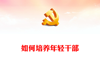總書記關(guān)于培養(yǎng)年輕干部的重要論述PPT黨的組織工作專題黨課下載(講稿) 總書記關(guān)于培養(yǎng)年輕干部的重要論述PPT黨的組織工作專題黨課下載(講稿)