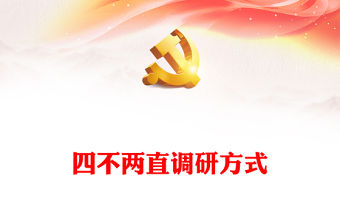 調查研究為何要“四不兩直”PPT大氣簡潔調研工作務求深實細準效基層黨員干部學習課件
(講稿)