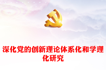 深入推進(jìn)新時(shí)代黨的創(chuàng)新理論體系化研究和學(xué)理化闡釋PPT大氣精美風(fēng)黨員干部學(xué)習(xí)教育專題黨課課件模板(講稿)