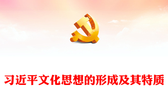 2023做好新時代新征程宣傳思想文化工作ppt紅色大氣風深入探究習近平文化思想的形成及其特質(zhì)黨員干部學習培訓黨課課件(講稿) 2023做好新時代新征程宣傳思想文化工作ppt紅色大氣風深入探究習近平文化思想的形成及其特質(zhì)黨員干部學習培訓黨課課件(講稿)