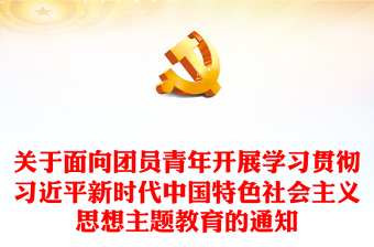 共青團(tuán)主題教育PPT關(guān)于面向團(tuán)員青年開展學(xué)習(xí)貫徹習(xí)近平新時(shí)代中國(guó)特色社會(huì)主義思想主題教育的通知課件(講稿) 共青團(tuán)主題教育PPT關(guān)于面向團(tuán)員青年開展學(xué)習(xí)貫徹習(xí)近平新時(shí)代中國(guó)特色社會(huì)主義思想主題教育的通知課件(講稿)