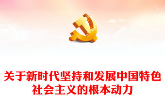 習(xí)近平新時(shí)代中國特色社會主義思想學(xué)習(xí)綱要（2023版）全面深化改革開放——關(guān)于新時(shí)代堅(jiān)持和發(fā)展中國特色社會主義的根本動力(講稿)