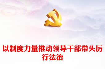 2023以制度力量推動(dòng)領(lǐng)導(dǎo)干部帶頭厲行法治PPT大氣精美風(fēng)黨員干部學(xué)習(xí)《意見》專題黨課課件(講稿)