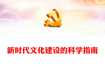 2023新時(shí)代文化建設(shè)的前進(jìn)明燈ppt大氣簡(jiǎn)潔風(fēng)體悟習(xí)近平文化思想的豐富內(nèi)涵與理論創(chuàng)新基層黨組織專(zhuān)題黨課課件(講稿)