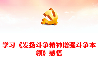當(dāng)代中國共產(chǎn)黨人的斗爭哲學(xué)觀PPT精美大氣發(fā)揚斗爭精神增強(qiáng)斗爭本領(lǐng)主題課件(講稿)