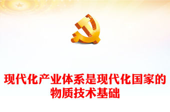 2023現代化產業體系是現代化國家的物質技術基礎PPT大氣精美風黨員干部學習教育專題黨課課件(講稿)