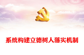 立德樹人落實機制PPT精美簡潔加強黨的全面領導全面貫徹黨的教育方針落實立德樹人根本任務微黨課(講稿)