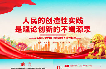 2023人民的創(chuàng)造性實踐是理論創(chuàng)新的不竭源泉ppt精美黨政風(fēng)黨的理論創(chuàng)新黨組織黨員學(xué)習(xí)課件