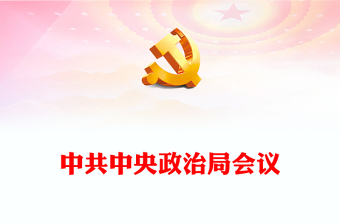 2023中共中央政治局會議PPT簡約黨建風(fēng)干部教育培訓(xùn)專題黨課課件模板下載(講稿) 2023中共中央政治局會議PPT簡約黨建風(fēng)干部教育培訓(xùn)專題黨課課件模板下載(講稿)