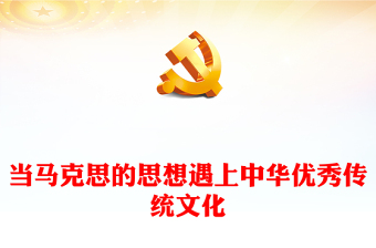2023當(dāng)馬克思的思想遇上中華優(yōu)秀傳統(tǒng)文化PPT大氣精美風(fēng)黨員干部學(xué)習(xí)教育專題黨課課件(講稿)