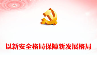 2023以新安全格局保障新發(fā)展格局PPT大氣精美風(fēng)黨員干部學(xué)習(xí)教育專題黨課課件(講稿)
