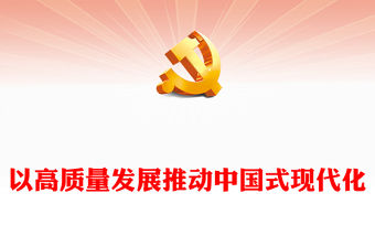 2023以高質量發展推動中國式現代化PPT簡約黨政風學習黨的二十大精神專題黨課課件(講稿)