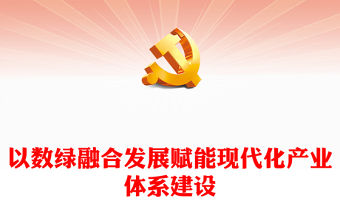 2023以數綠融合發展賦能現代化產業體系建設PPT大氣精美風黨員干部學習教育專題黨課課件(講稿)