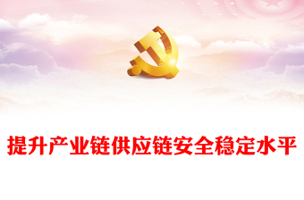 精品為構建新發(fā)展格局奠定基礎提升產(chǎn)業(yè)鏈供應鏈韌性和安全水平PPT課件下載(講稿)