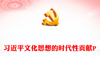習(xí)近平文化思想的時(shí)代性貢獻(xiàn)PPT黨建風(fēng)深入學(xué)習(xí)貫徹習(xí)近平新時(shí)代中國特色社會(huì)主義思想專題黨課課件模板
   (講稿) 習(xí)近平文化思想的時(shí)代性貢獻(xiàn)PPT黨建風(fēng)深入學(xué)習(xí)貫徹習(xí)近平新時(shí)代中國特色社會(huì)主義思想專題黨課課件模板
   (講稿)