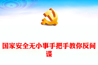 反間諜安全防范知識PPT紅色大氣全民反間諜常識須知內(nèi)容專題課件
(講稿)