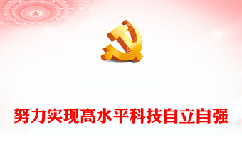 2023努力實(shí)現(xiàn)高水平科技自立自強(qiáng)PPT大氣黨建風(fēng)深入學(xué)習(xí)宣傳貫徹黨的二十大精神主題專題黨課課件(講稿) 2023努力實(shí)現(xiàn)高水平科技自立自強(qiáng)PPT大氣黨建風(fēng)深入學(xué)習(xí)宣傳貫徹黨的二十大精神主題專題黨課課件(講稿)