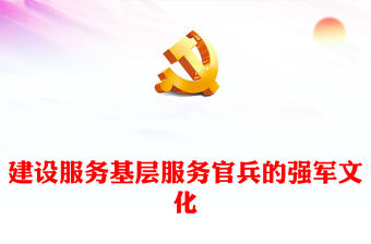 建設服務基層服務官兵的強軍文化PPT簡約大氣深入開展學習第二批主題教育專題黨課課件模板(講稿)