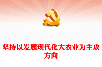 2023深入學(xué)習(xí)習(xí)近平新時代農(nóng)業(yè)發(fā)展思想ppt主攻發(fā)展現(xiàn)代化大農(nóng)業(yè)集群化黨組織黨群黨員學(xué)習(xí)培訓(xùn)黨課課件(講稿)