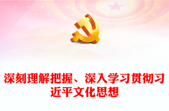 2023深入学习贯彻习近平新时代文化思想ppt红色党政做好新时代新征程宣传思想文化工作党支部党组织党员培训学习党课课件(讲稿)