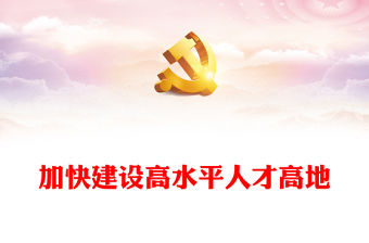2023加快建設(shè)高水平人才高地PPT大氣精美風(fēng)黨員干部學(xué)習(xí)教育專題黨課課件(講稿)