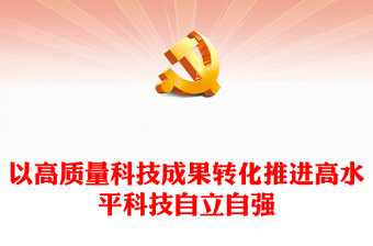 2023以高質(zhì)量科技成果轉(zhuǎn)化推進高水平科技自立自強ppt簡潔黨政風高水平科技自立自強黨組織專題黨課課件(講稿)