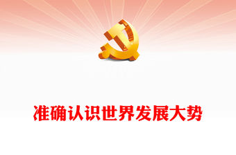 2023正確認識世界發展大勢跟上時代潮流 ppt精美黨政風科學把握中國發展新的歷史方位黨組織黨群黨員學習培訓黨課課件(講稿)