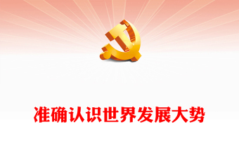 2023正確認(rèn)識世界發(fā)展大勢跟上時代潮流 ppt精美黨政風(fēng)科學(xué)把握中國發(fā)展新的歷史方位黨組織黨群黨員學(xué)習(xí)培訓(xùn)黨課課件(講稿)