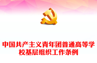 高校基层团组织PPT红色简洁中国共产主义青年团普通高等学校基层组织工作条例团课课件(讲稿)