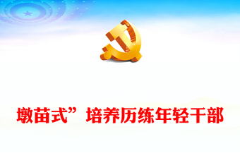 年輕干部“墩苗”培養(yǎng)要注意什么PPT精美大氣用當(dāng)其時(shí)嚴(yán)管厚愛(ài)實(shí)干擔(dān)當(dāng)培養(yǎng)歷練年輕干部黨課課件(講稿)