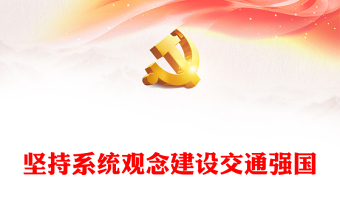 2023堅(jiān)持系統(tǒng)觀念建設(shè)交通強(qiáng)國(guó)PPT大氣黨建風(fēng)深入學(xué)習(xí)宣傳貫徹黨的二十大精神主題專題黨課課件(講稿) 2023堅(jiān)持系統(tǒng)觀念建設(shè)交通強(qiáng)國(guó)PPT大氣黨建風(fēng)深入學(xué)習(xí)宣傳貫徹黨的二十大精神主題專題黨課課件(講稿)