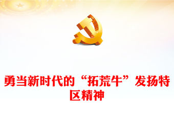 弘揚特區(qū)精神勇當(dāng)新時代的“拓荒牛”PPT精美黨建風(fēng)科學(xué)概括了特區(qū)精神的深刻內(nèi)涵專題黨課課件模板(講稿)