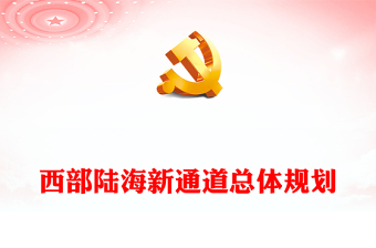 2023西部陸海新通道總體規(guī)劃PPT簡潔實用加強區(qū)域協(xié)調(diào)發(fā)展共建西部陸海新通道課件(講稿)