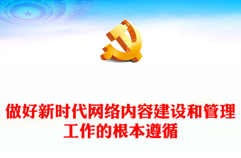 红色党政风做好新时代网络内容建设和管理工作的根本遵循PPT2023深入学习网络强国的重要思想课件模板(讲稿)