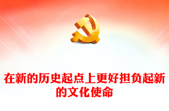 2023建設(shè)中華民族現(xiàn)代文明ppt紅色黨政風(fēng)在新的歷史起點(diǎn)上更好擔(dān)負(fù)起新的文化使命基層黨員黨組織專題學(xué)習(xí)課件
(講稿)
