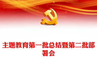 2023年主題教育第一批總結(jié)暨第二批部署會(huì)PPT某市學(xué)習(xí)貫徹主題教育第二批動(dòng)員部署會(huì)課件(講稿)