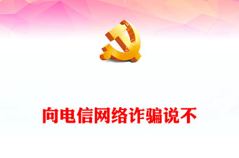 維護青少年權益崗在行動PPT大氣精美向電信網絡詐騙說不切實維護青少年合法權益專題課件(講稿)