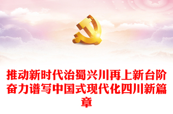推動(dòng)新時(shí)代治蜀興川再上新臺(tái)階奮力譜寫中國式現(xiàn)代化四川新篇章PPT總書記考察重要講話系列黨課課件(講稿) 推動(dòng)新時(shí)代治蜀興川再上新臺(tái)階奮力譜寫中國式現(xiàn)代化四川新篇章PPT總書記考察重要講話系列黨課課件(講稿)