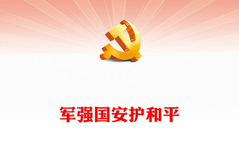 強(qiáng)國必先強(qiáng)軍軍強(qiáng)才能國安ppt大氣簡(jiǎn)潔加快把人民軍隊(duì)建成世界一流軍隊(duì)部隊(duì)黨課課件(講稿)