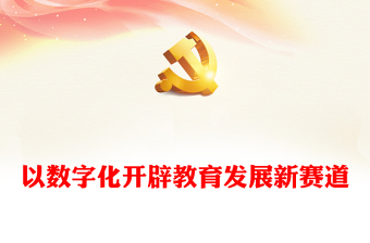 2023以数字化开辟教育发展新赛道ppt红色喜庆风深入了解习近平新时代教育强国理念广大教师党员干部党课课件(讲稿)